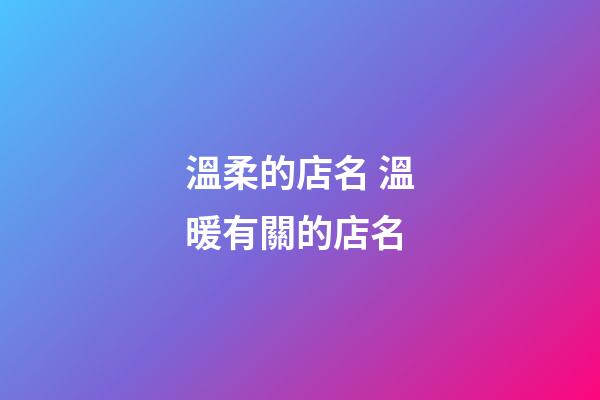 溫柔的店名 溫暖有關的店名-第1張-店鋪起名-玄機派